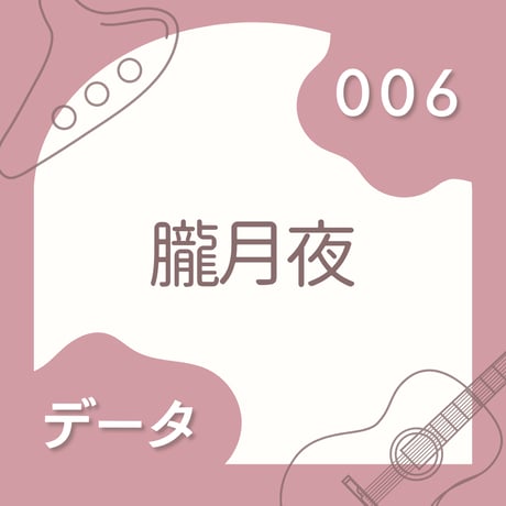 OG-006 朧月夜〈楽譜・PDF版〉