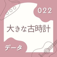 OG-022 大きな古時計〈楽譜・PDF版〉