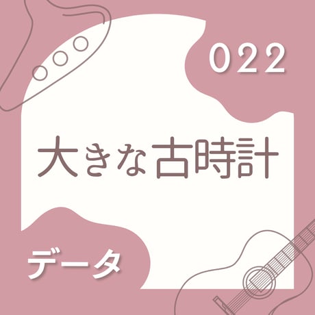 OG-022 大きな古時計〈楽譜・PDF版〉