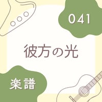 OG-041 彼方の光【楽譜・印刷版】