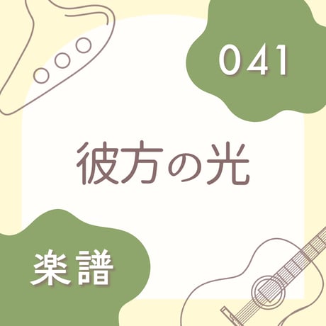 OG-041 彼方の光【楽譜・印刷版】