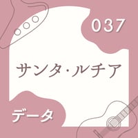 OG-037 サンタ・ルチア〈楽譜・PDF版〉