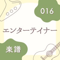 OG-016 エンターティナー【楽譜・印刷版】
