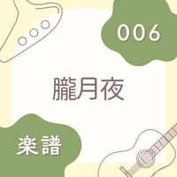 OG-006 朧月夜【楽譜・印刷版】