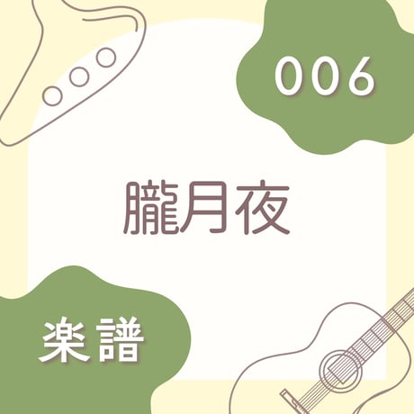OG-006 朧月夜【楽譜・印刷版】