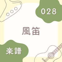 OG-028 風笛【楽譜・印刷版】