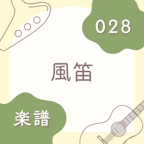 OG-028 風笛【楽譜・印刷版】