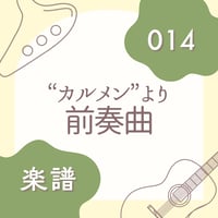 OG-014 《カルメン》より前奏曲【楽譜・印刷版】