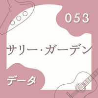 OG-053 サリー・ガーデン〈楽譜・PDF版〉