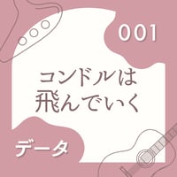 OG-001 コンドルは飛んでいく〈楽譜・PDF版〉