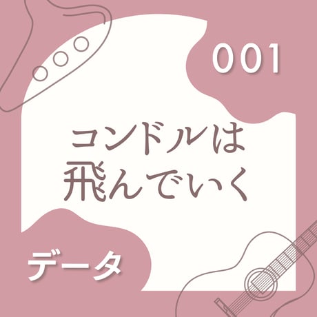 OG-001 コンドルは飛んでいく〈楽譜・PDF版〉