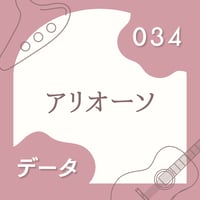 OG-034 アリオーソ〈楽譜・PDF版〉