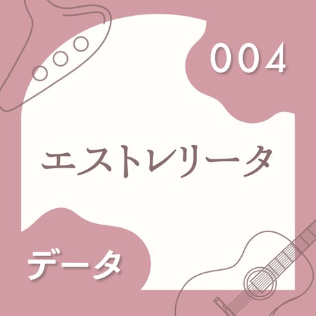 OG-004 エストレリータ〈楽譜・PDF版〉