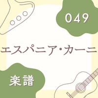 OG-049 エスパニア・カーニ【楽譜・印刷版】
