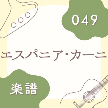 OG-049 エスパニア・カーニ【楽譜・印刷版】