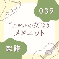 OG-039 メヌエット【楽譜・印刷版】
