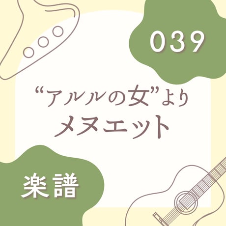 OG-039 メヌエット【楽譜・印刷版】