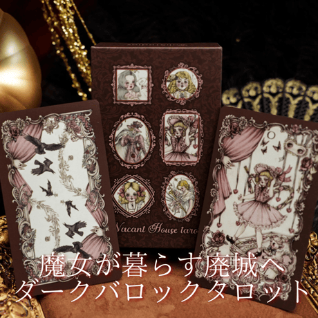 ヴェイカント・ハウス・タロット｜RED Edition｜作者直輸入・希少デッキ