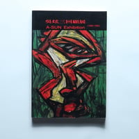 呉炫三回顧展 1965-1995 図録 / 呉炫三工作室(1995)