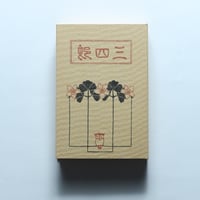 夏目漱石「三四郎」（名著復刻　漱石文学館）/ 日本近代文学館 (1972）