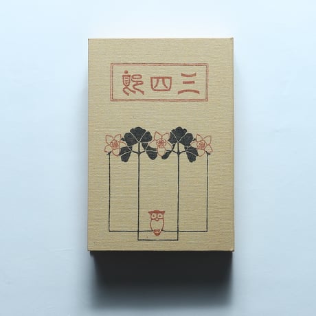 夏目漱石「三四郎」（名著復刻　漱石文学館）/ 日本近代文学館 (1972）