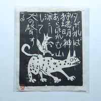 安川カレンダー1988年度「棟方志功 流離抄 板画巻」　10月「狐狼の柵」 / 安川電機(1988)