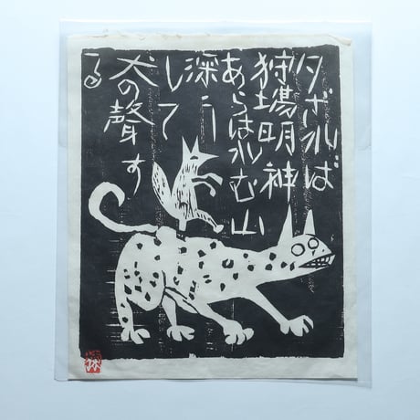 安川カレンダー1988年度「棟方志功 流離抄 板画巻」　10月「狐狼の柵」 / 安川電機(1988)
