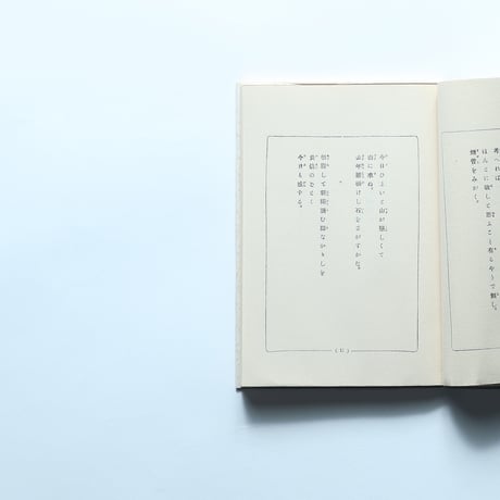 石川啄木「悲しき玩具」（名著復刻全集 近代文学館 大正期）/ 日本近代文学館 (1972）