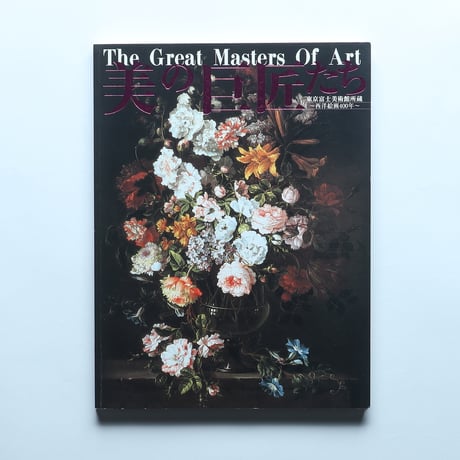 美の巨匠たち 東京富士美術館所蔵 西洋絵画400年 / 美の巨匠たち実行委員会(2003)