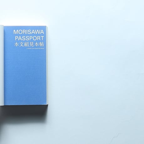 MORISAWA PASSPORT 本文組見本帖　+DESIGNING付録 / マイナビ（2013）