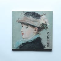 ひろしま美術館名品集 / 財団法人ひろしま美術館(1985)