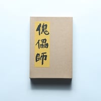 芥川龍之介「傀儡師」（特選　名著復刻全集　近代文学館）/ 日本近代文学館 (1971）