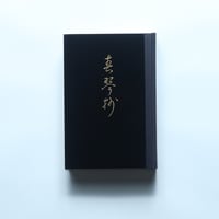 谷崎潤一郎「春琴抄」（精撰　名著復刻全集　近代文学館）/日本近代文学館(1972)