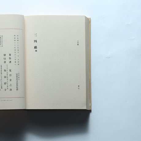 夏目漱石「三四郎」（名著復刻　漱石文学館）/ 日本近代文学館 (1972）