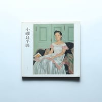 小磯良平展 / 小磯良平展事務局(1980)