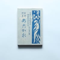 石川啄木「あこがれ」（特選　名著復刻全集　近代文学館）/ 日本近代文学館 (1971）