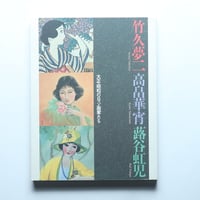 大正・昭和のロマン画家たち　竹久夢二・高畠華宵・蕗谷虹児展 / 毎日新聞社(1994)