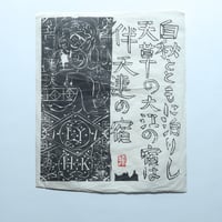 安川カレンダー1988年度「棟方志功 流離抄 板画巻」　9月「伴天連の柵」 / 安川電機(1988)