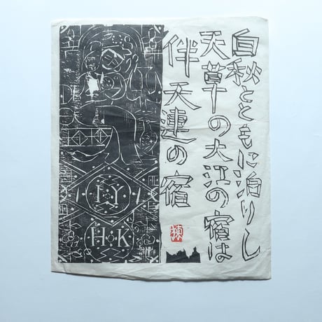 安川カレンダー1988年度「棟方志功 流離抄 板画巻」　9月「伴天連の柵」 / 安川電機(1988)