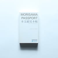 MORISAWA PASSPORT 本文組見本帖　+DESIGNING付録 / マイナビ（2013）
