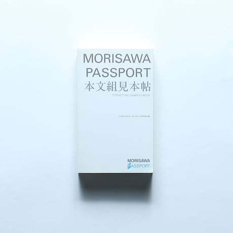 MORISAWA PASSPORT 本文組見本帖　+DESIGNING付録 / マイナビ（2013）