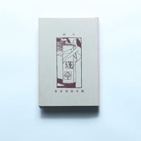 国木田独歩「運命」（精撰　名著復刻全集　近代文学館）/ 日本近代文学館 (1972）