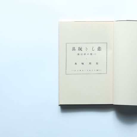 石川啄木「悲しき玩具」（名著復刻全集 近代文学館 大正期）/ 日本近代文学館 (1972）