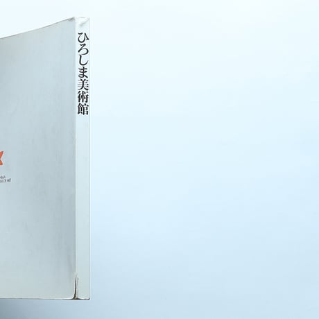 ひろしま美術館名品集 / 財団法人ひろしま美術館(1985)