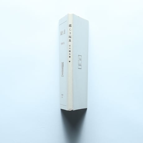 石川啄木「悲しき玩具」（名著復刻全集 近代文学館 大正期）/ 日本近代文学館 (1972）