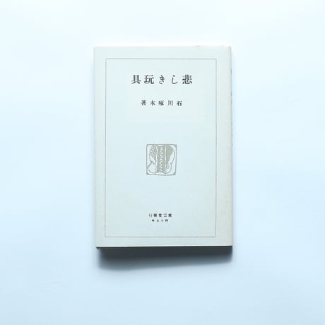 石川啄木「悲しき玩具」（名著復刻全集 近代文学館 大正期）/ 日本近代文学館 (1972）