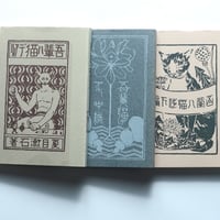 夏目漱石「吾輩ハ猫デアル」上・中・下　全巻セット（新選 名著複刻全集 近代文学館）/ 日本近代文学館 (1970）