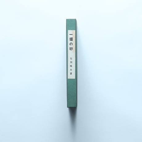 石川啄木「一握の砂」（名著復刻全集 近代文学館 明治後期） / 日本近代文学館 (1970)