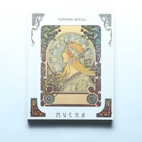 アルフォンス・ミュシャ「生涯と芸術」展 ALOPHONSE MUCHA-HIS LAIF&ART / 東京新聞(1995)