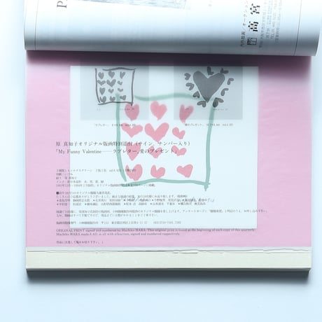 版画芸術 83号　原真知子 オリジナルシルクスクリーン版画「My funny Valentine」付き/ 阿部出版(1994)
